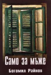 Само за мъже