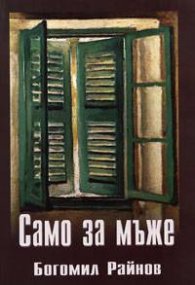Само за мъже