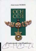 Сенсей III Изконният от Шамбала