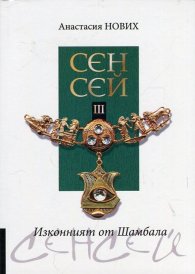 Сенсей III Изконният от Шамбала
