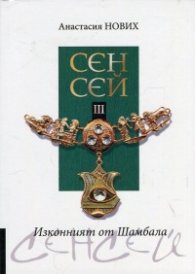 Сенсей III Изконният от Шамбала
