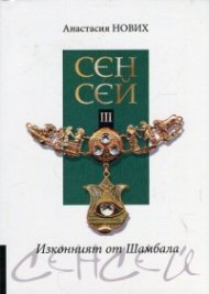 Сенсей III Изконният от Шамбала