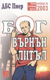 Бог Върнън Литъл