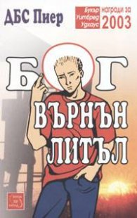 Бог Върнън Литъл