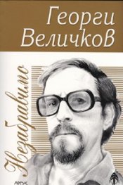 Незабравимо/ Георги Величков
