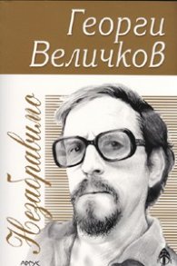 Незабравимо/ Георги Величков