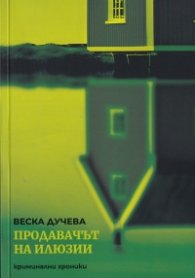 Продавачът на илюзии. Криминални хроники