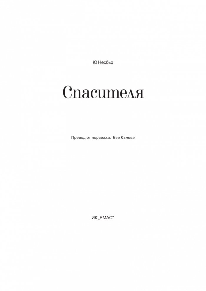 Спасителя