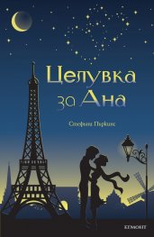 Целувка за Ана