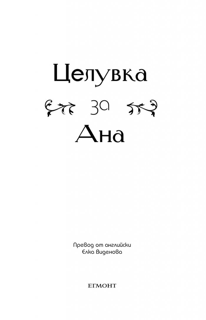 Целувка за Ана