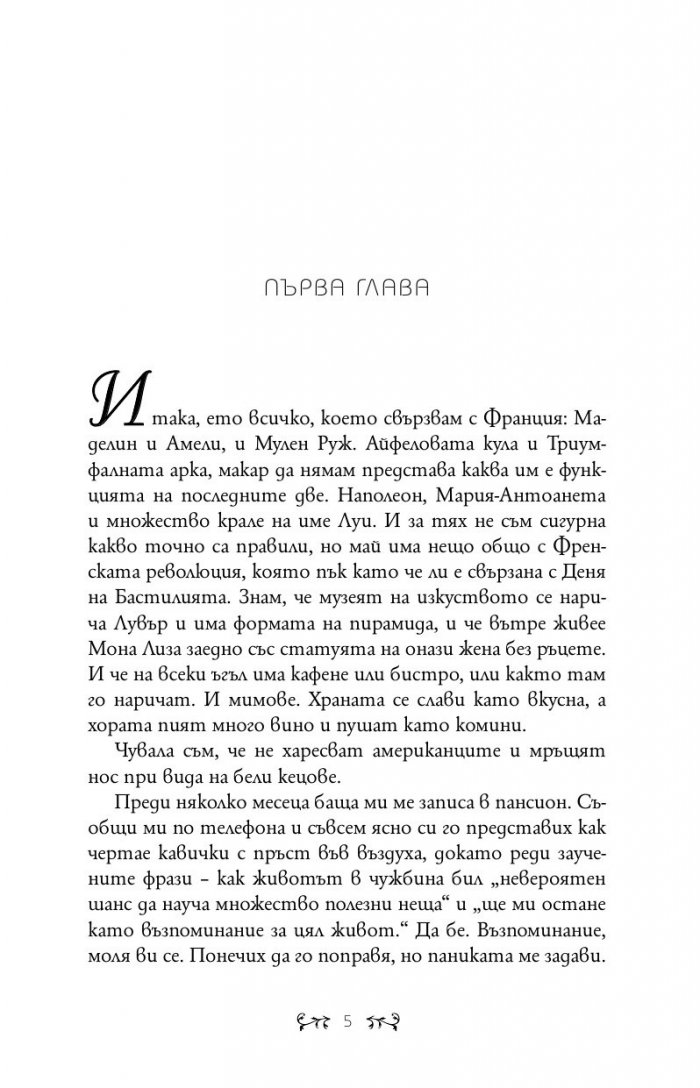 Целувка за Ана