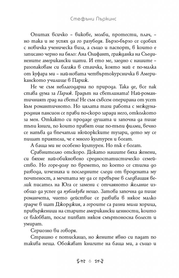 Целувка за Ана