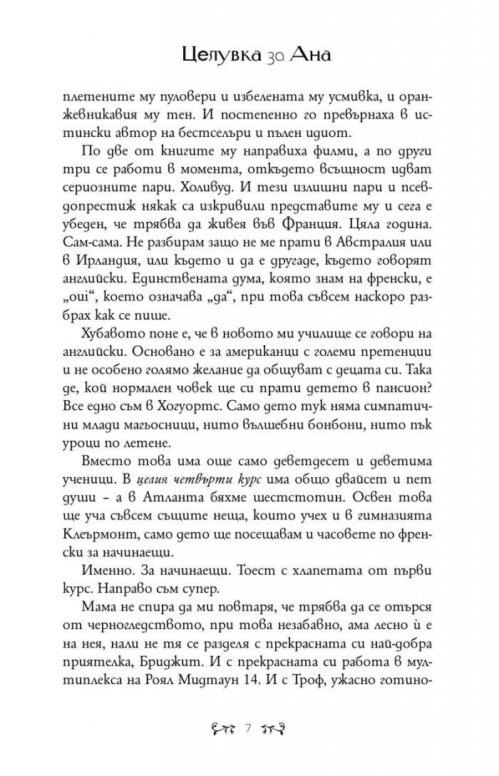 Целувка за Ана