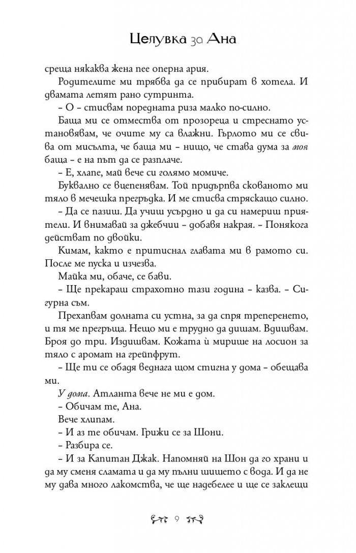 Целувка за Ана