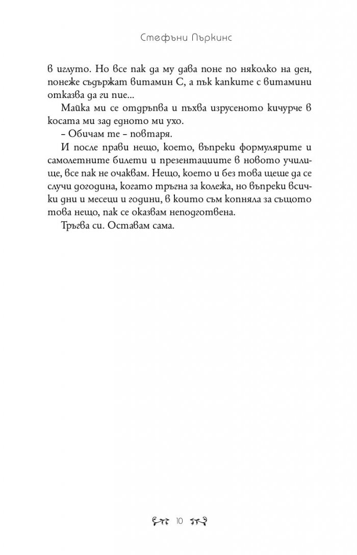 Целувка за Ана