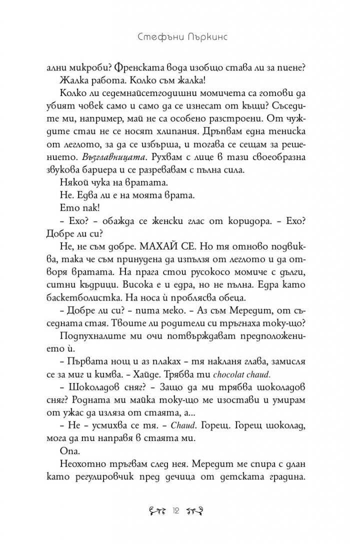 Целувка за Ана