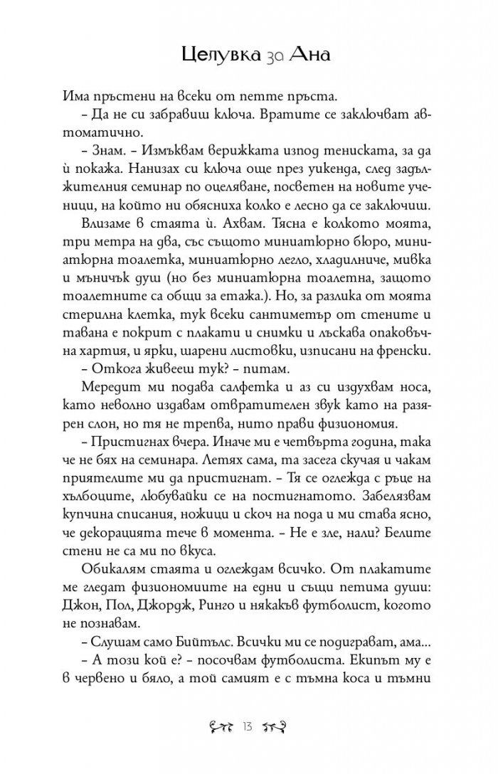 Целувка за Ана