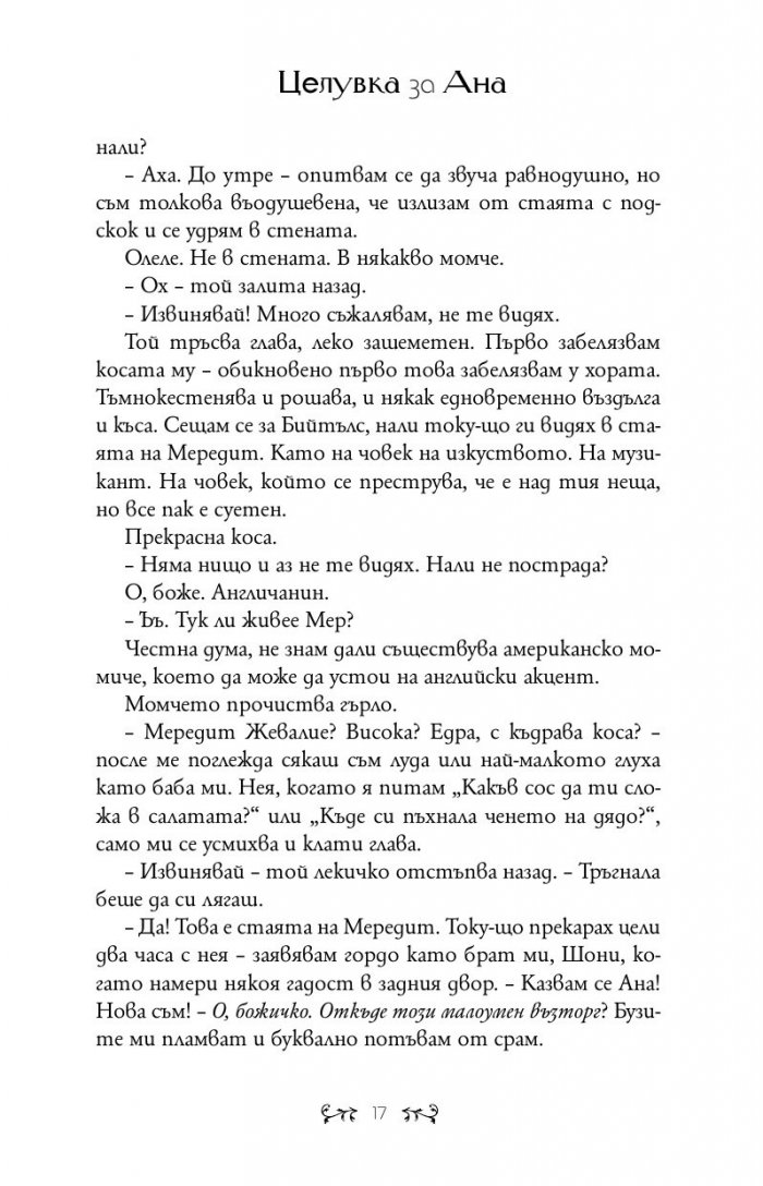Целувка за Ана