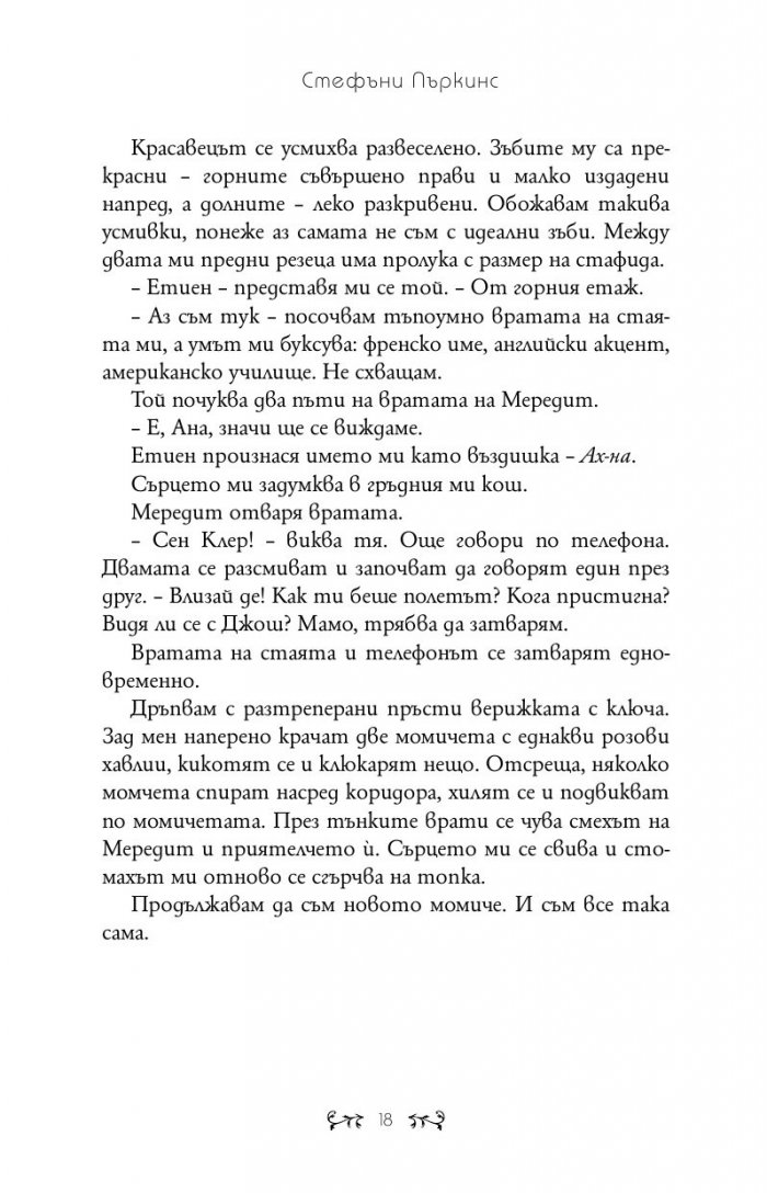 Целувка за Ана