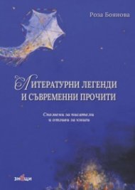 Литературни легенди и съвременни прочити