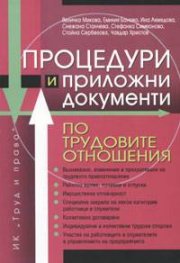 Процедури и приложни документи по трудовите отношения