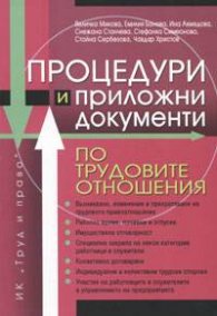 Процедури и приложни документи по трудовите отношения
