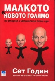 Малкото е новото голямо: 183 прозрения и забележителни бизнес идеи