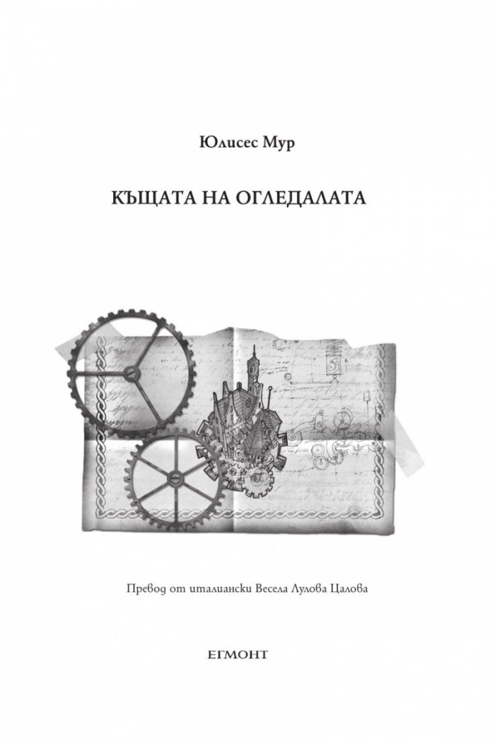 Къщата на огледалата