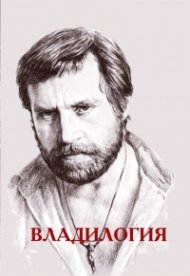 Владилогия