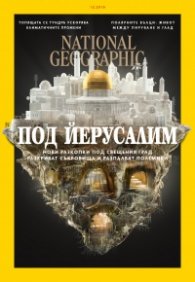 National Geographic България 12/2019