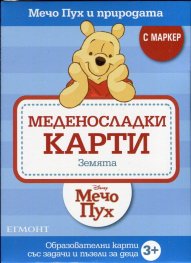Меденосладки карти: Земята
