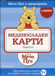Меденосладки карти: Земята