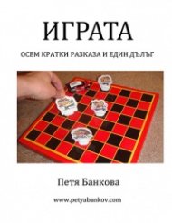 Играта - осем къси и един дълъг разкази