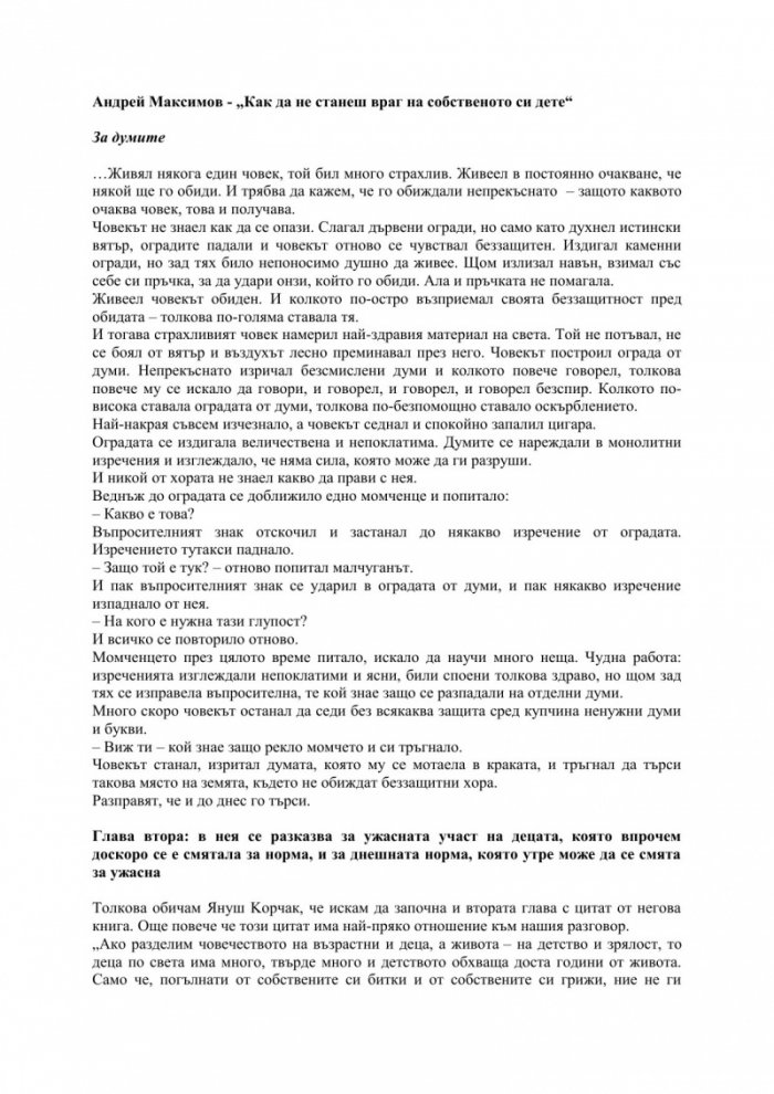 Как да не станеш враг на собственото си дете