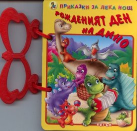 Рожденият ден на Дино/ Приказки за лека нощ