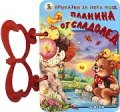 Планина от сладолед/ Приказки за лека нощ