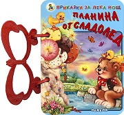 Планина от сладолед/ Приказки за лека нощ