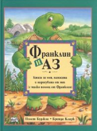 Франклин и Аз
