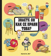 Знаете ли как се прави това?