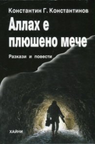 Аллах е плюшено мече