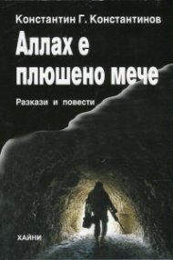 Аллах е плюшено мече