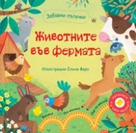 Забавни пътечки: Животните във фермата