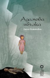 Адамова ябълка