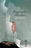 Адамова ябълка