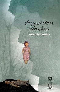 Адамова ябълка