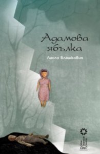 Адамова ябълка