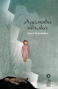 Адамова ябълка