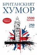 Британският хумор/ двуезично издание