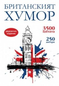 Британският хумор/ двуезично издание
