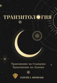 Транзитология Ч.I: Транзитите на Слънцето. Транзитите на Луната